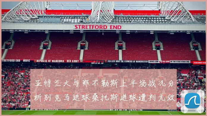亚特兰大与那不勒斯上半场战况分析别克马进球桑托斯进球遭判无效