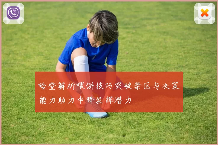 哈登解析喂饼技巧突破禁区与决策能力助力中锋发挥潜力