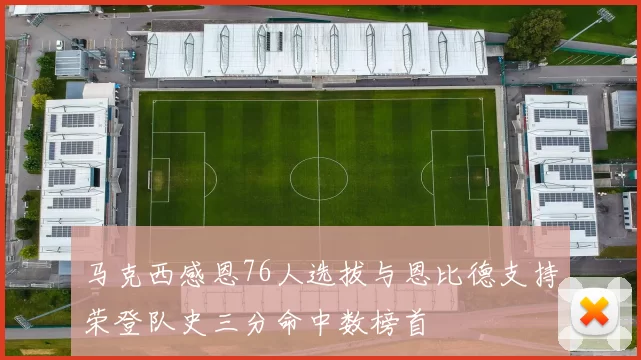 马克西感恩76人选拔与恩比德支持荣登队史三分命中数榜首