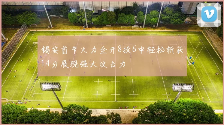 锡安首节火力全开8投6中轻松斩获14分展现强大攻击力
