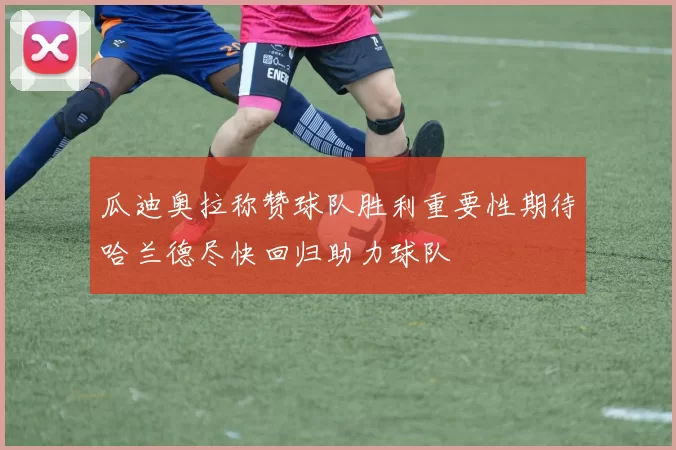 瓜迪奥拉称赞球队胜利重要性期待哈兰德尽快回归助力球队