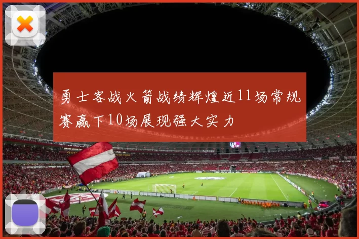 勇士客战火箭战绩辉煌近11场常规赛赢下10场展现强大实力