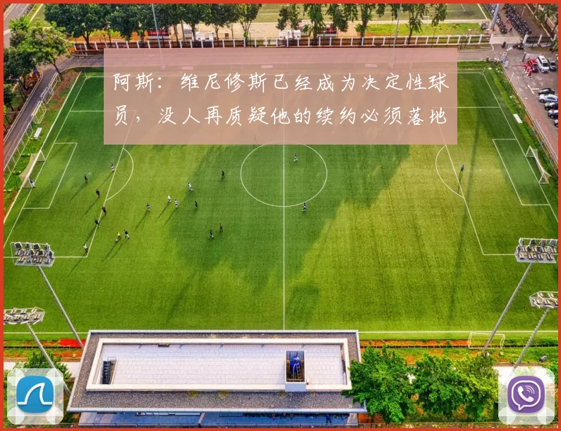 阿斯：维尼修斯已经成为决定性球员，没人再质疑他的续约必须落地