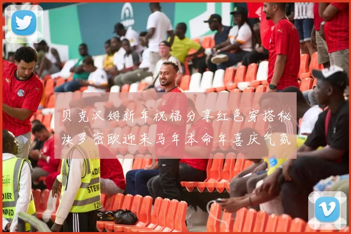 贝克汉姆新年祝福分享红色穿搭秘诀罗密欧迎来马年本命年喜庆气氛