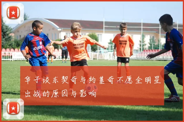华子谈东契奇与约基奇不愿全明星出战的原因与影响