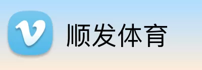 顺发体育 Logo